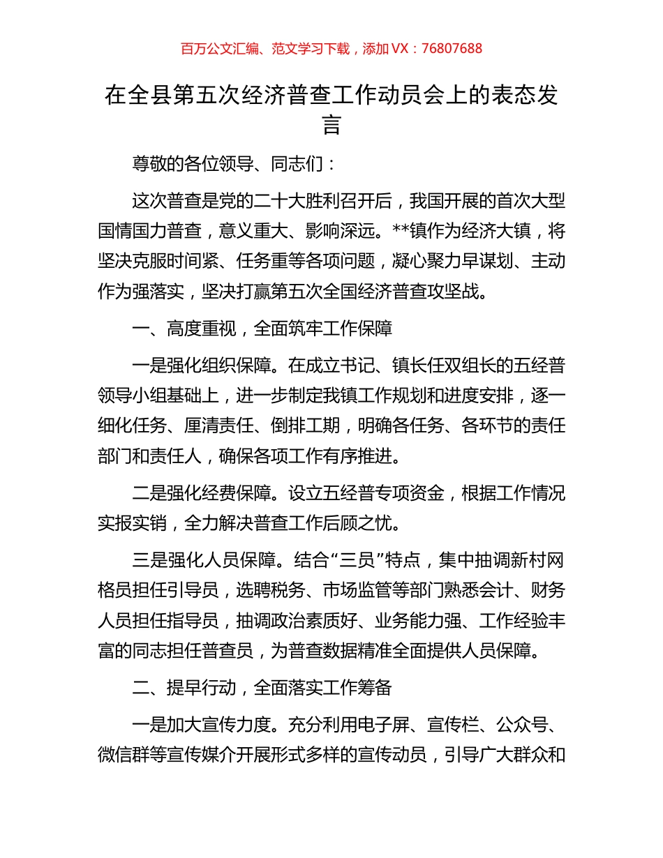 在全县第五次经济普查工作动员会上的表态发言.docx_第1页