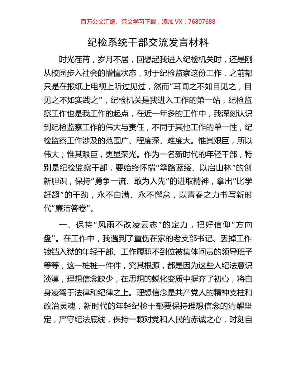 纪检系统干部交流发言材料.docx_第1页
