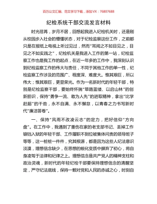 纪检系统干部交流发言材料.docx