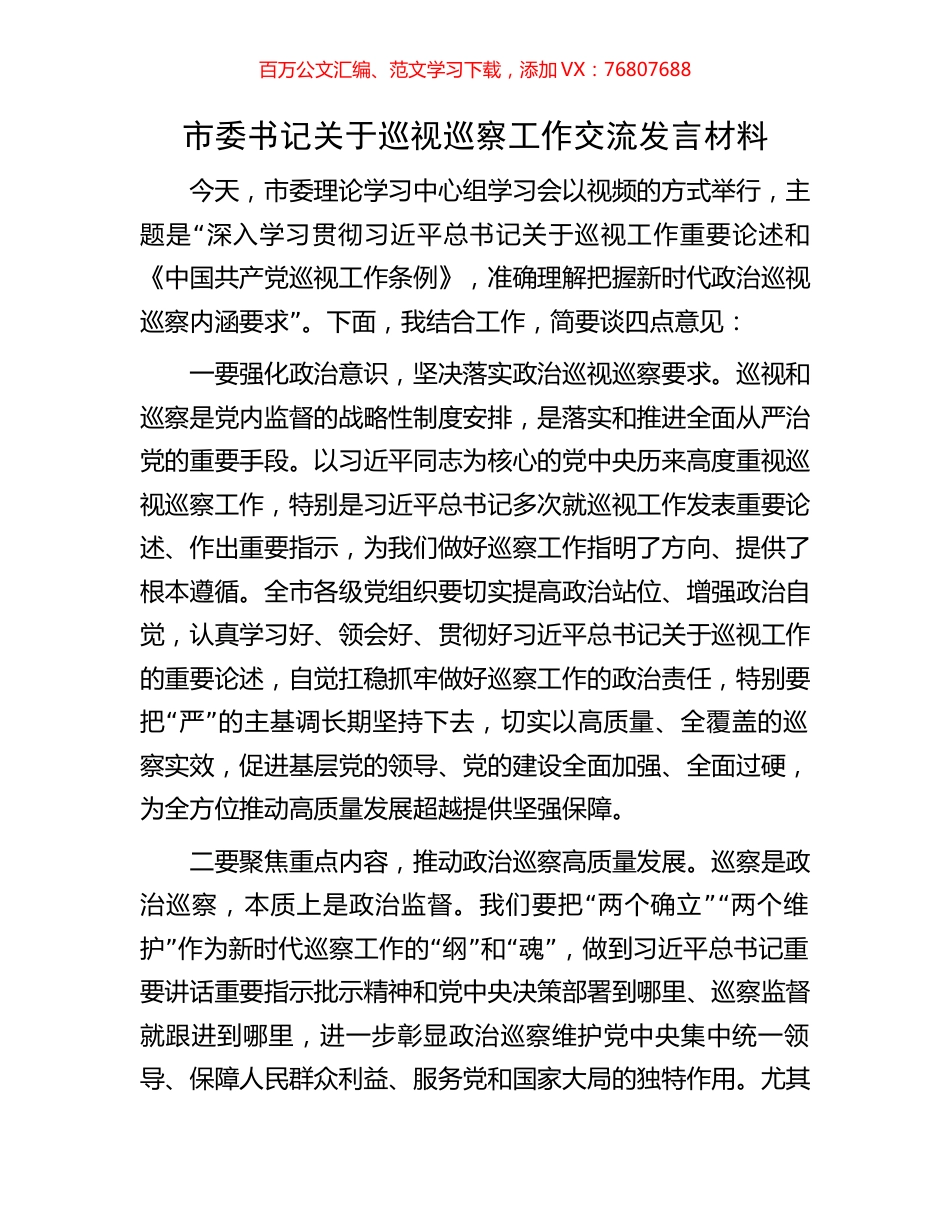市委书记关于巡视巡察工作交流发言材料.docx_第1页
