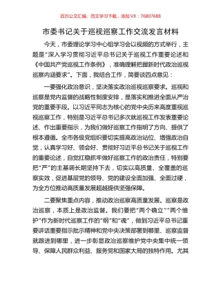 市委书记关于巡视巡察工作交流发言材料.docx