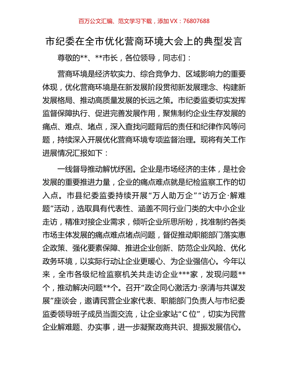 市纪委在全市优化营商环境大会上的典型发言.docx_第1页