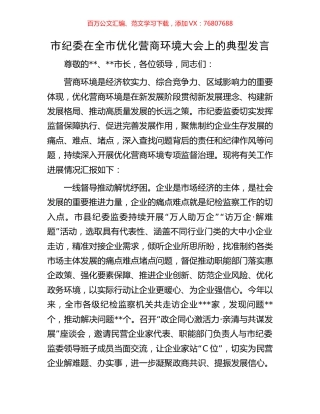 市纪委在全市优化营商环境大会上的典型发言.docx
