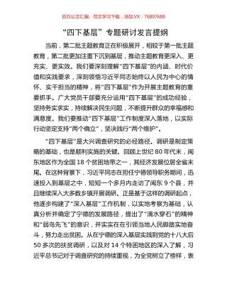 “四下基层”专题研讨发言提纲.docx