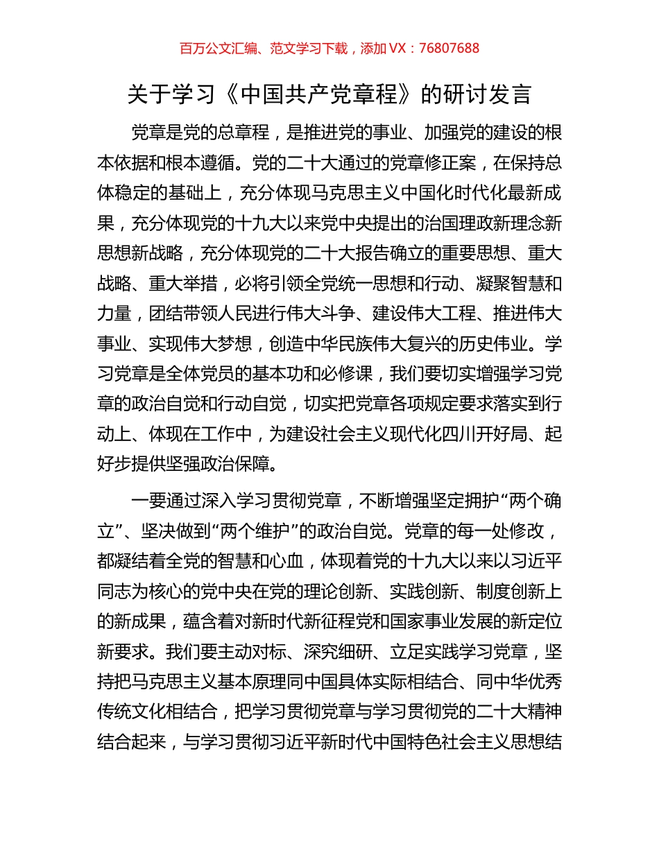 关于学习《中国共产党章程》的研讨发言.docx_第1页