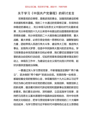关于学习《中国共产党章程》的研讨发言.docx