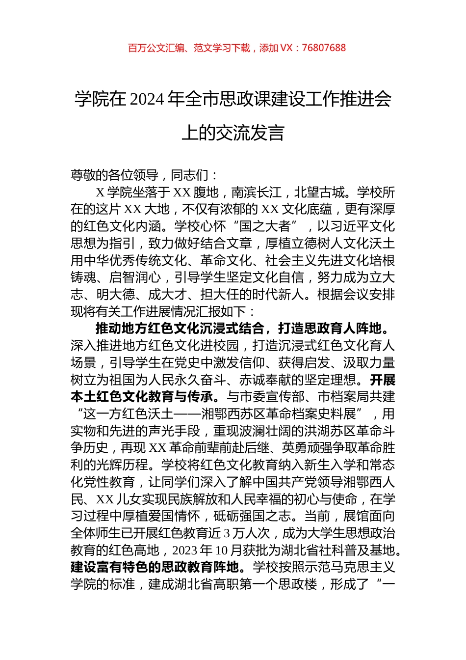 学院在2024年全市思政课建设工作推进会上的交流发言.docx_第1页