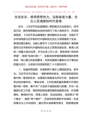 交流发言：感悟思想伟力，汲取奋进力量，交出人民满意的时代答卷.docx