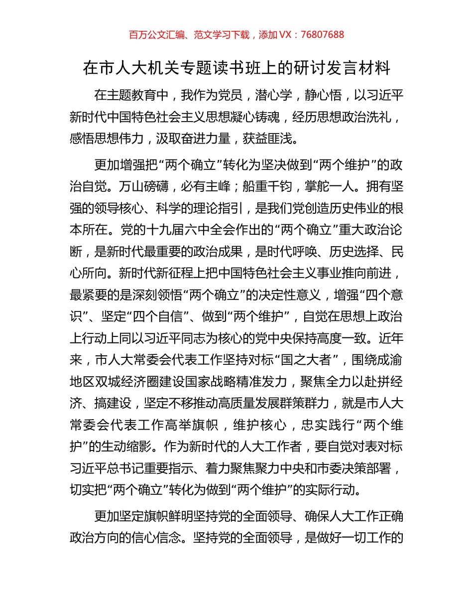 在市人大机关专题读书班上的研讨发言材料.docx_第1页