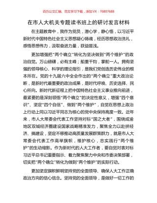 在市人大机关专题读书班上的研讨发言材料.docx