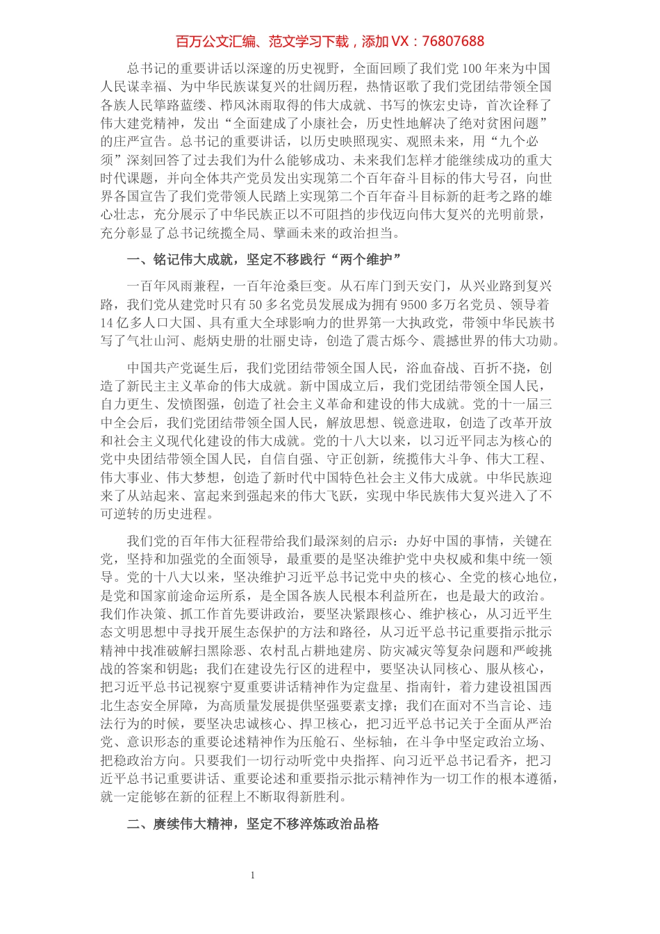 习近平总书记“七一”讲话交流发言材料​​​​​​​​​​​​.docx_第1页