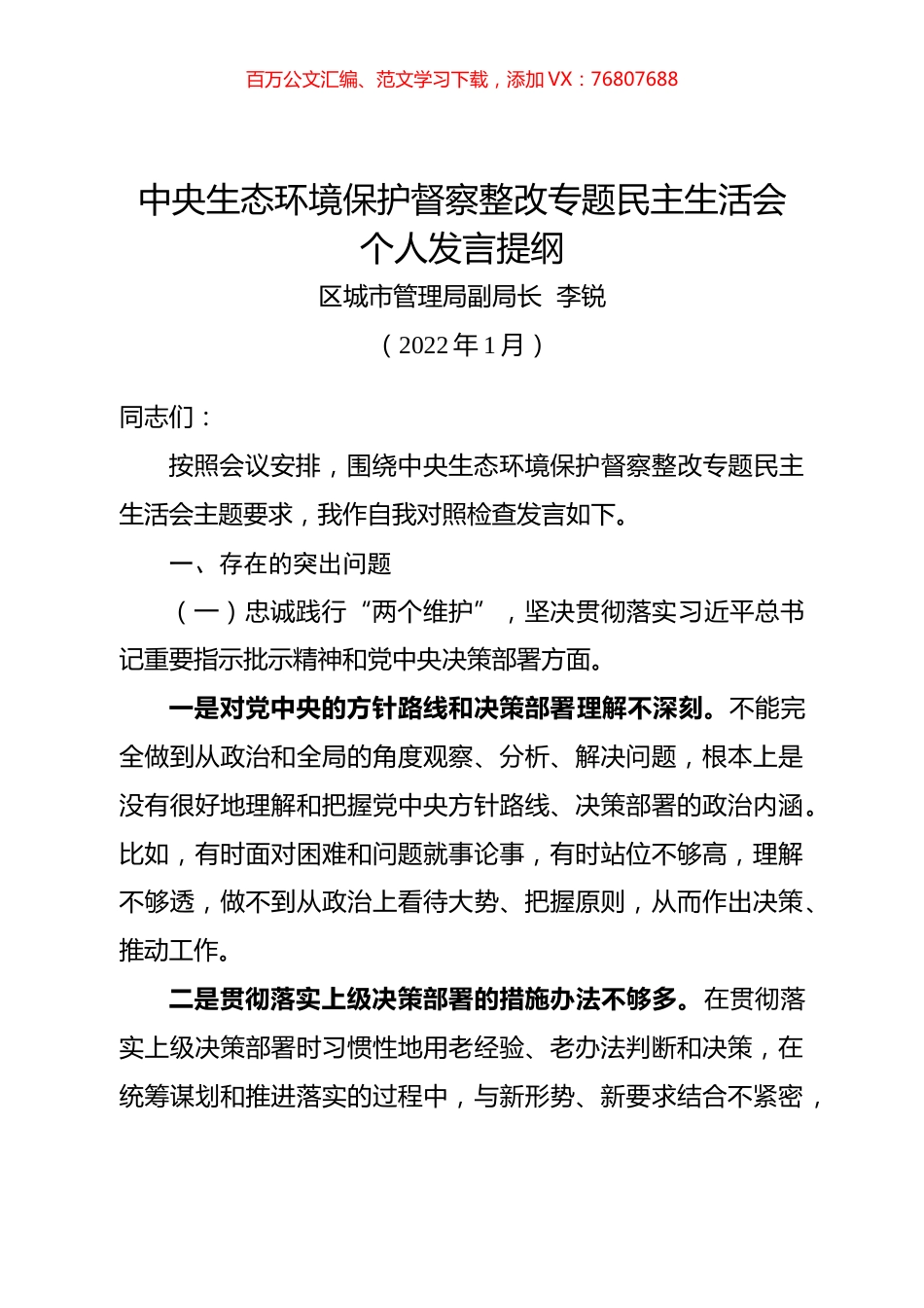 中央生态环境保护督察整改专题民主生活会个人发言.docx_第1页