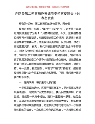 在区委第二巡察组巡察镇党委巡察反馈会上的表态发言.docx