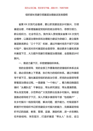 组织部长党建引领基层治理座谈发言提纲.docx