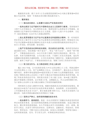 集团党委政治谈话发言材料.docx