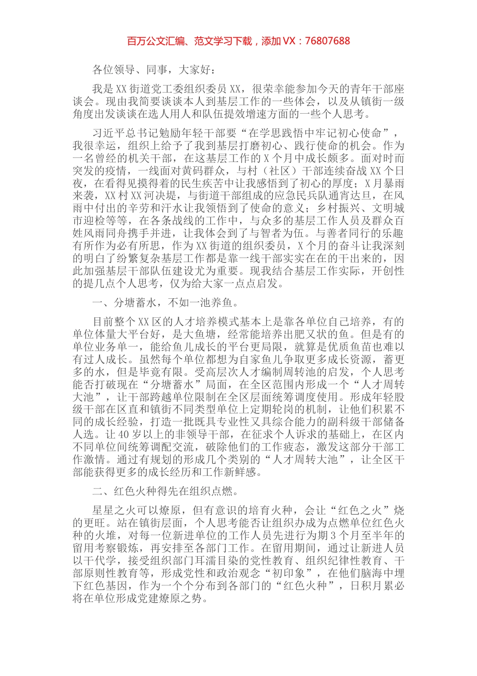 青年干部座谈会发言提纲（组织委员）.docx_第1页