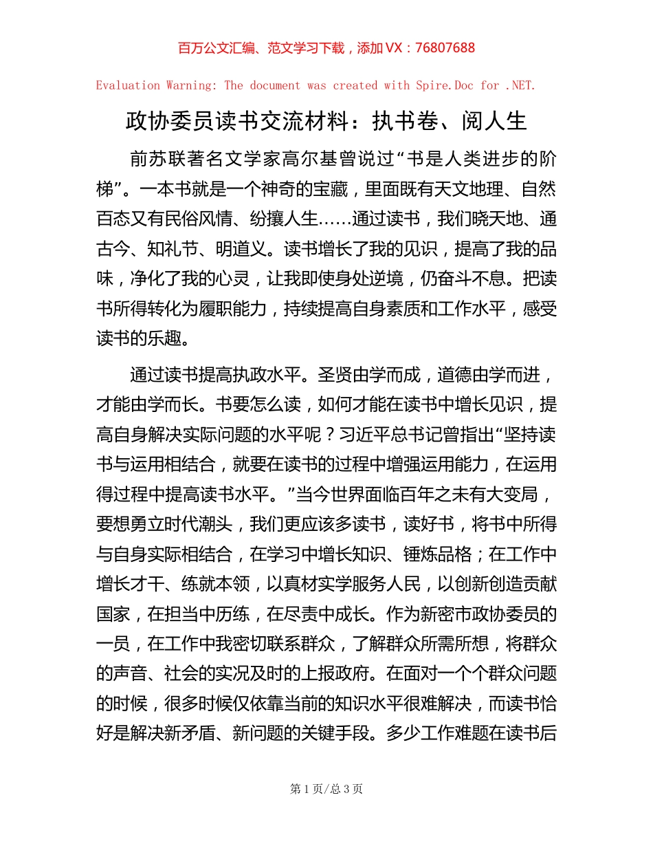 政协委员读书交流材料：执书卷、阅人生.docx_第1页