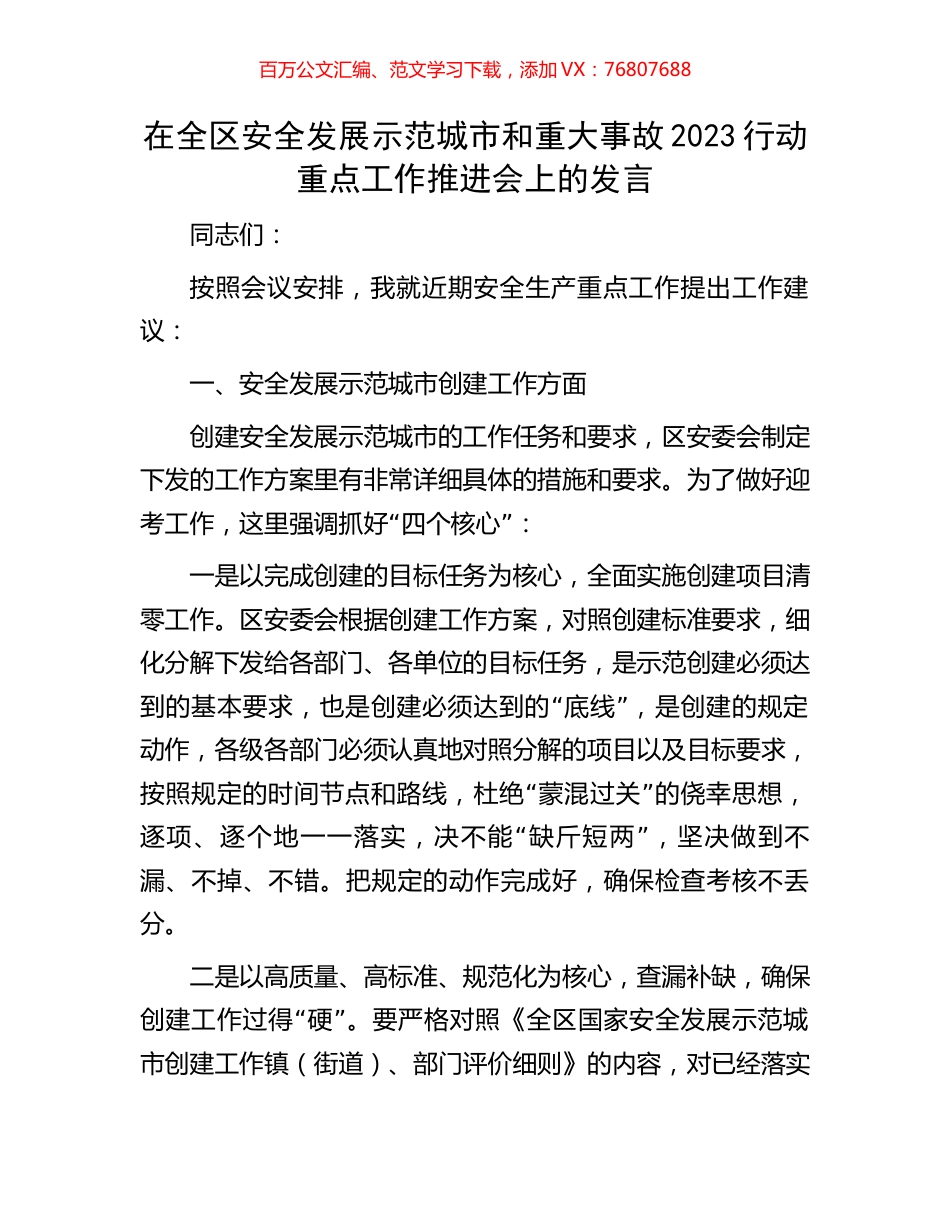 在全区安全发展示范城市和重大事故2023行动重点工作推进会上的发言.docx_第1页
