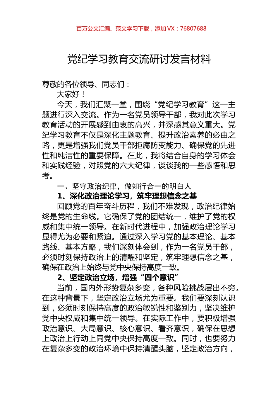 党纪学习教育交流研讨发言材料.docx_第1页