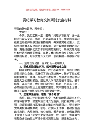 党纪学习教育交流研讨发言材料.docx