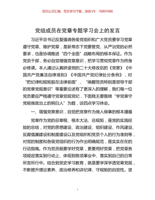 -党组成员在党章专题学习会上的发言.docx