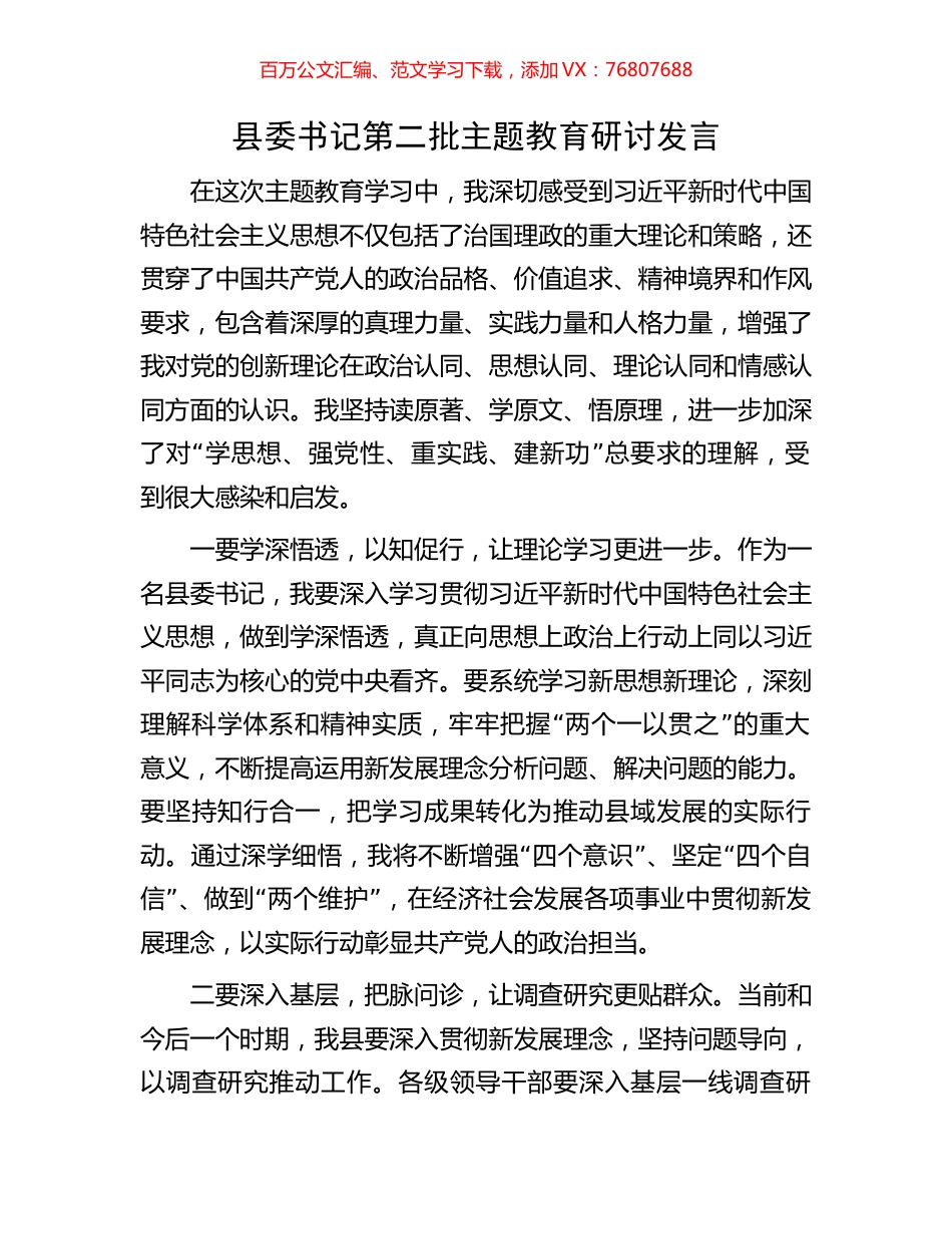 县委书记第二批主题教育研讨发言.docx_第1页