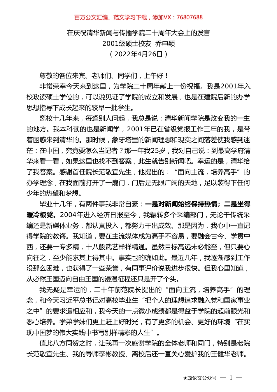 级硕士校友乔申颖：在庆祝清华新闻与传播学院二十周年大会上的发言.doc_第1页