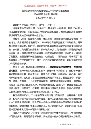 级硕士校友乔申颖：在庆祝清华新闻与传播学院二十周年大会上的发言.doc