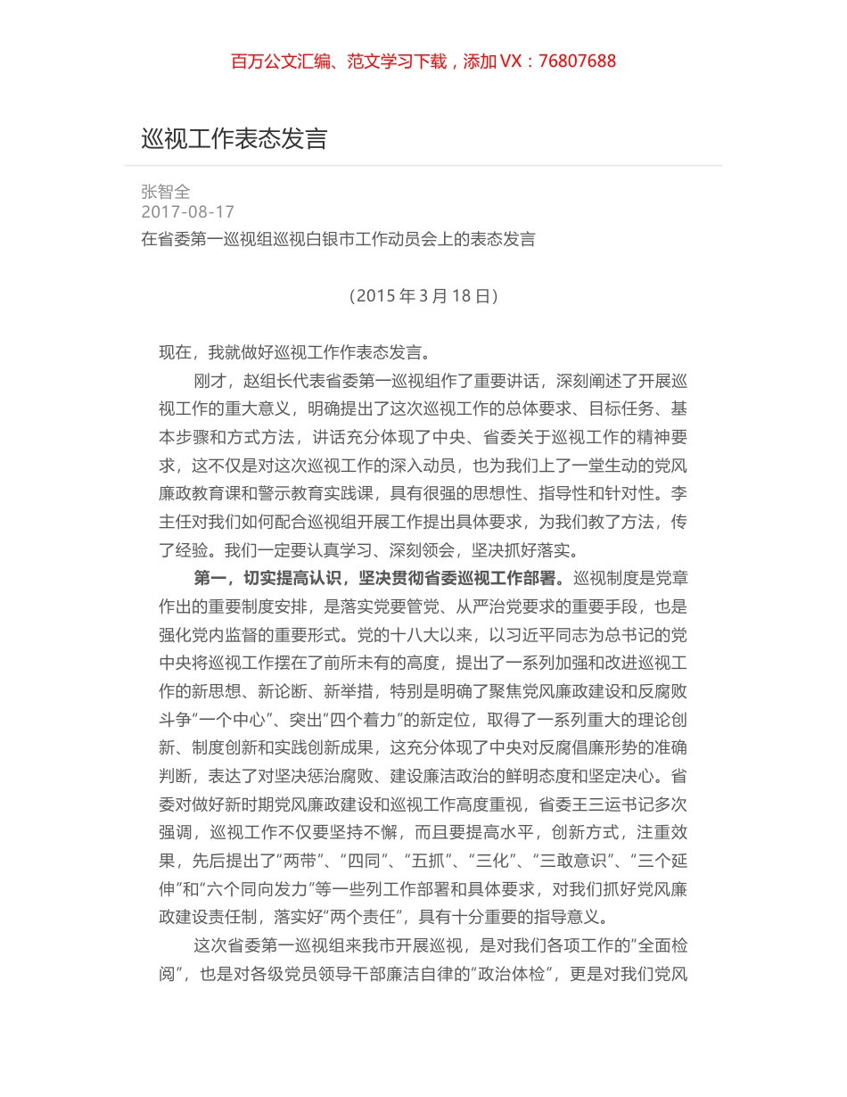 巡视工作表态发言.docx_第1页