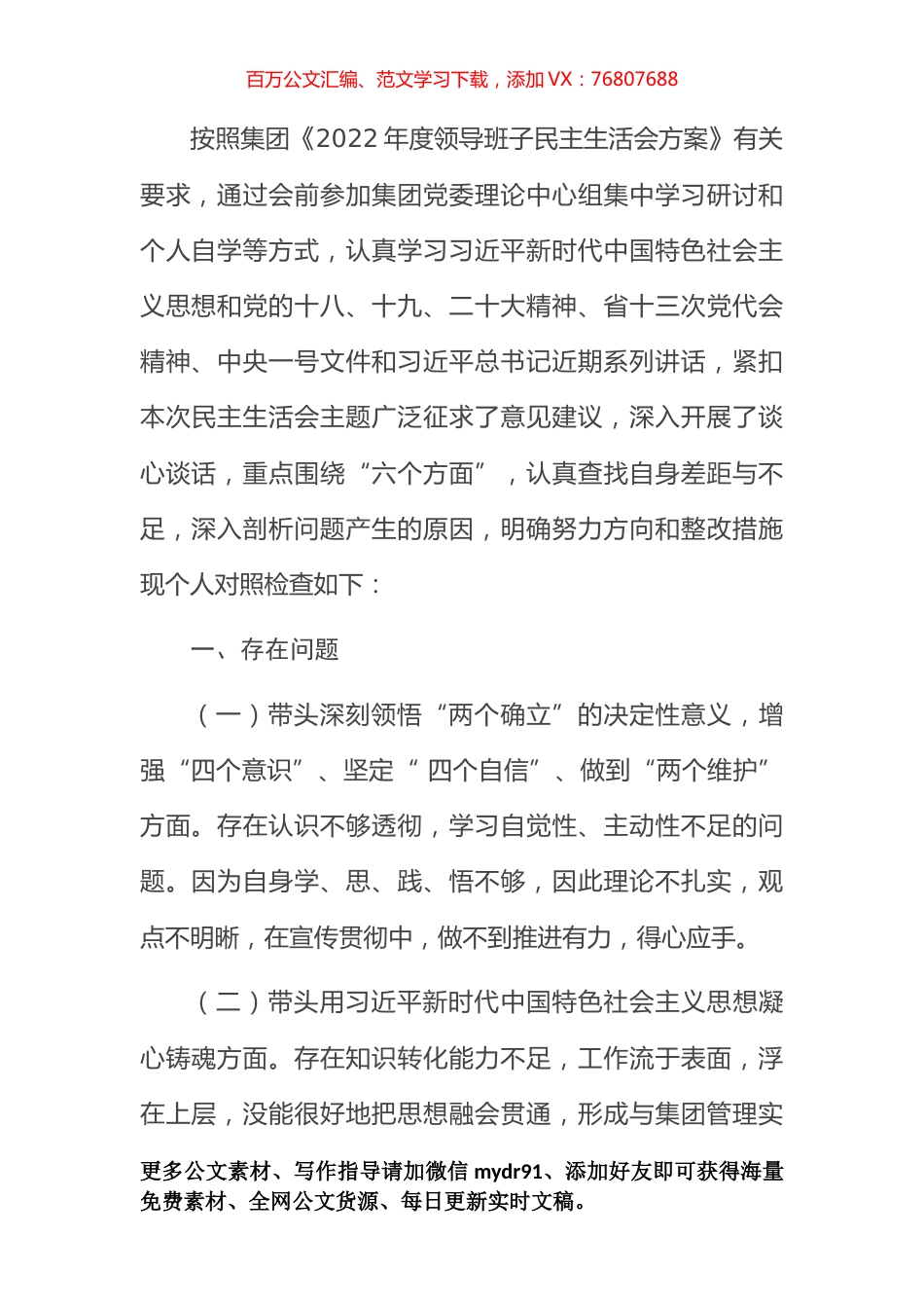 国企领导2022年民主生活会发言提纲.docx_第1页