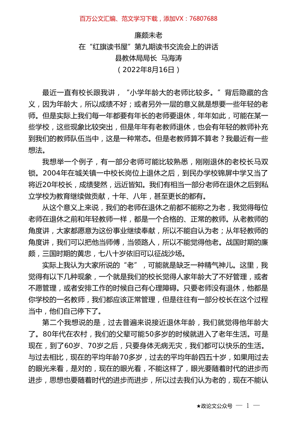 县教体局局长马海涛：在“红旗读书屋”第九期读书交流会上的讲话.doc_第1页