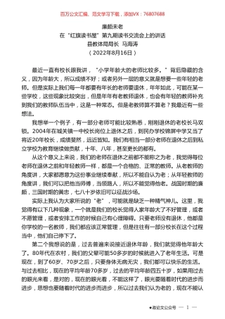 县教体局局长马海涛：在“红旗读书屋”第九期读书交流会上的讲话.doc