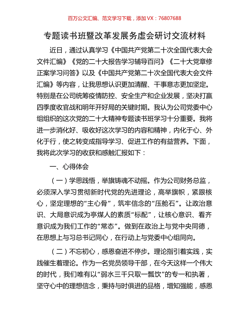 专题读书班暨改革发展务虚会研讨交流材料.docx_第1页