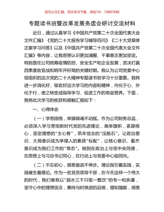 专题读书班暨改革发展务虚会研讨交流材料.docx