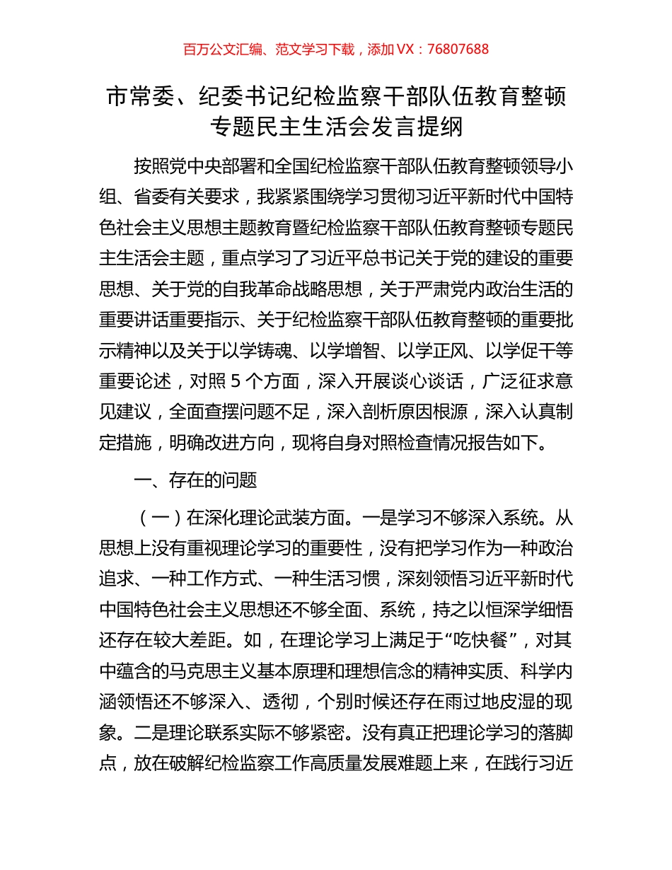 市常委、纪委书记纪检监察干部队伍教育整顿专题民主生活会发言提纲.docx_第1页