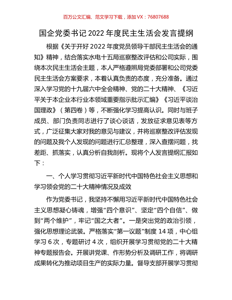 国企党委书记2022年度民主生活会发言提纲.docx_第1页