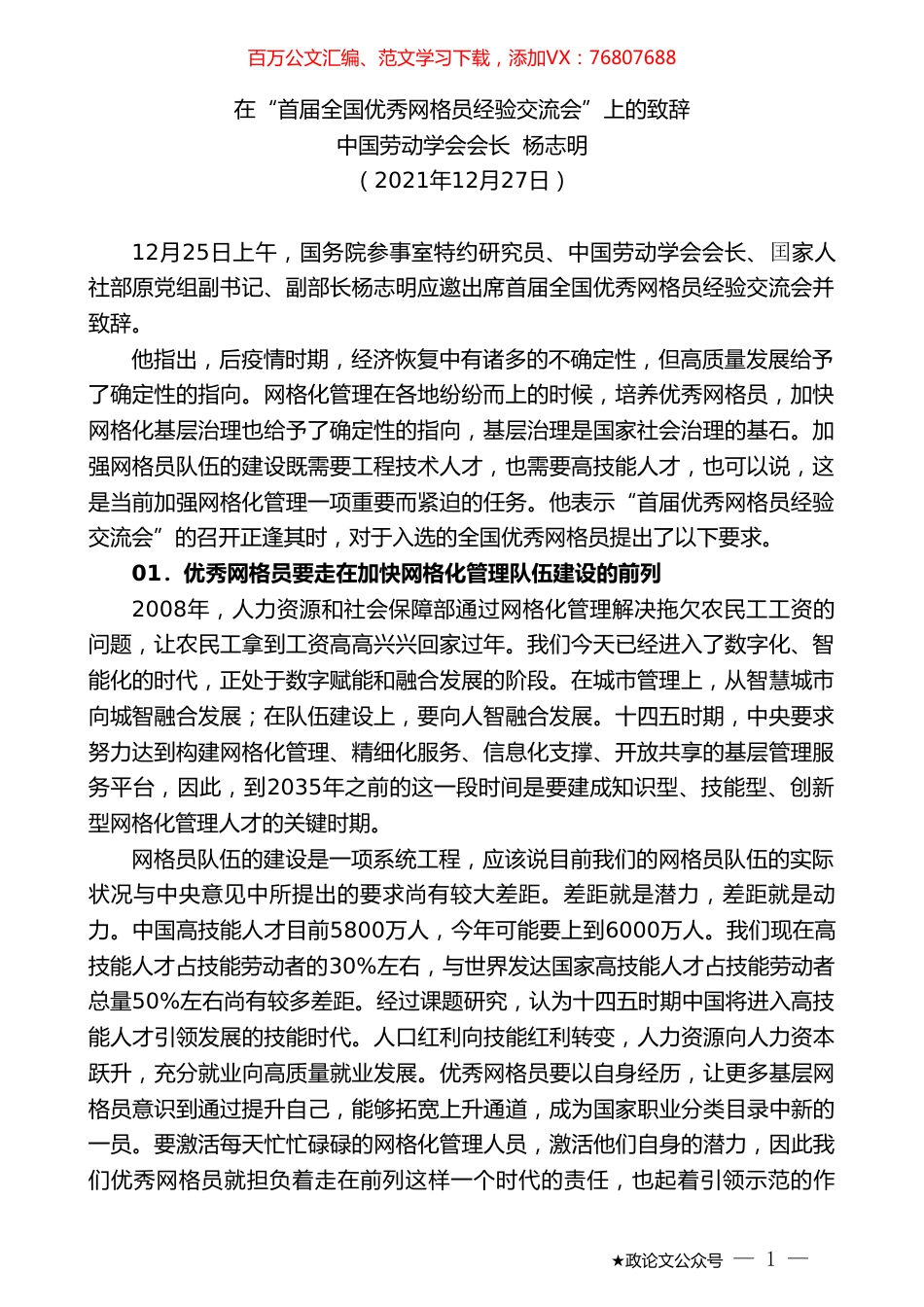 中国劳动学会会长杨志明：在“首届全国优秀网格员经验交流会”上的致辞.doc_第1页