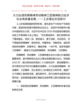 大力弘扬劳模精神劳动精神工匠精神 助力经济社会高质量发展_——工会理论交流研讨.docx
