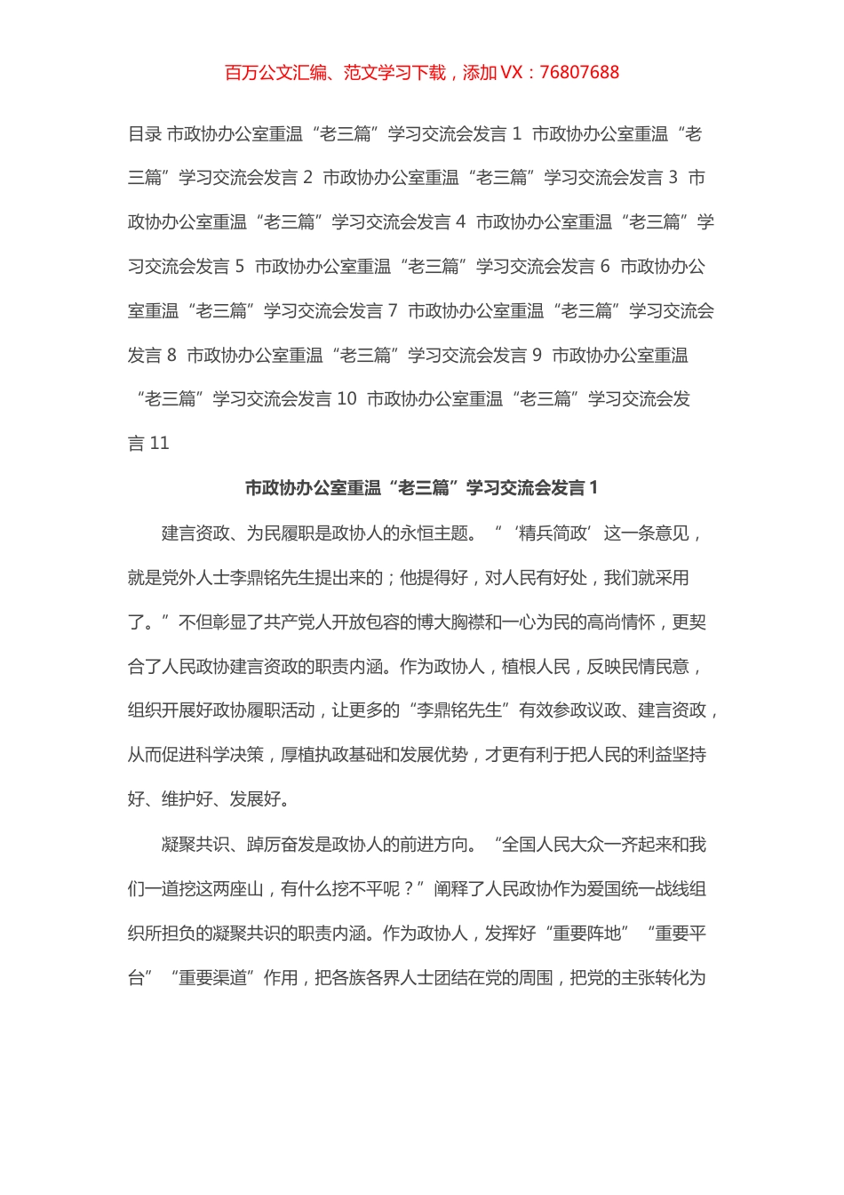 市政协办公室重温“老三篇”学习交流会发言汇编（11篇.docx_第1页