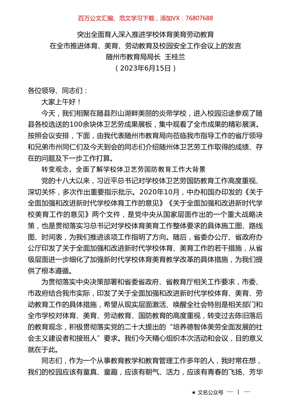 随州市教育局局长王桂兰：在全市推进体育、美育、劳动教育及校园安全工作会议上的发言.doc_第1页