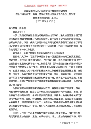 随州市教育局局长王桂兰：在全市推进体育、美育、劳动教育及校园安全工作会议上的发言.doc