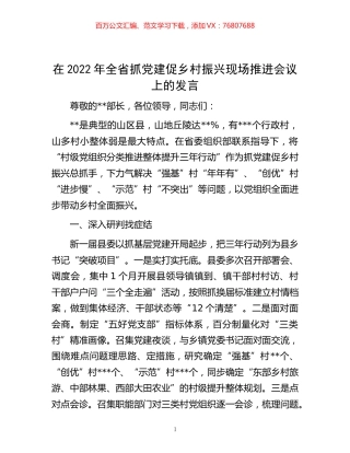 -在2022年全省抓党建促乡村振兴现场推进会议上的发言.docx