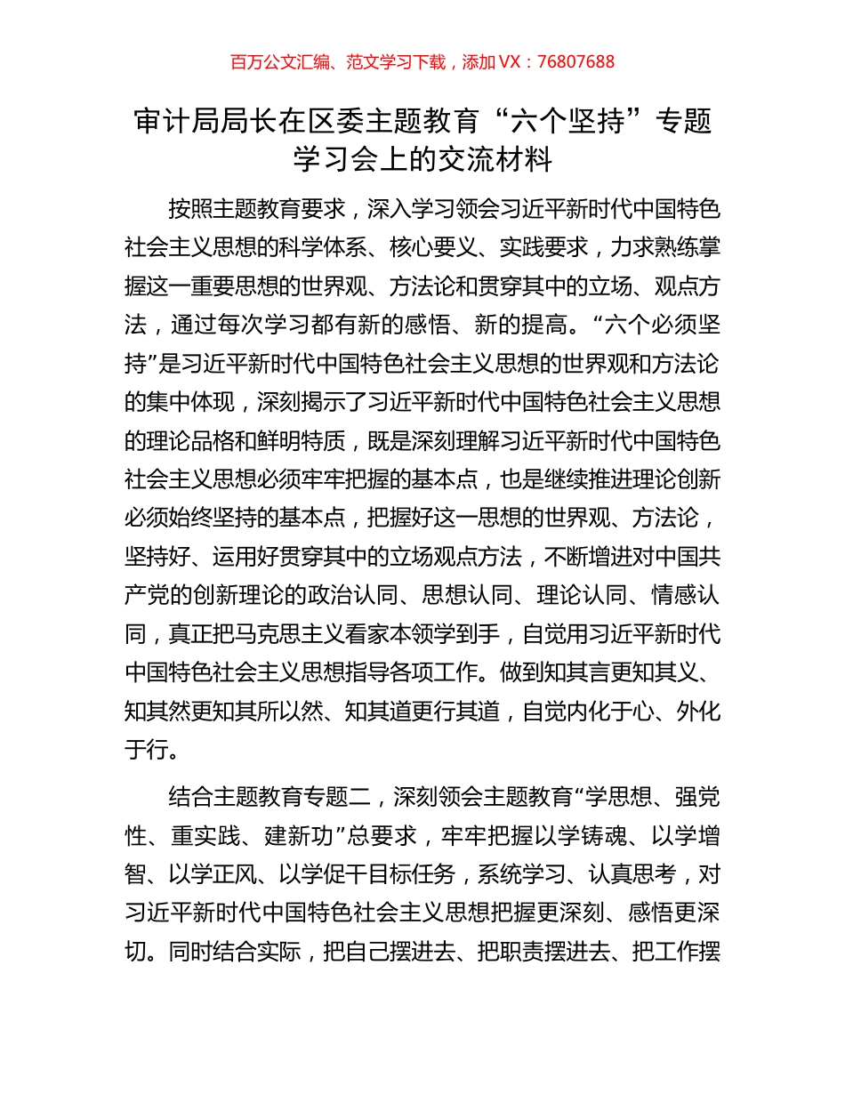 审计局局长在区委主题教育“六个坚持”专题学习会上的交流材料.docx_第1页