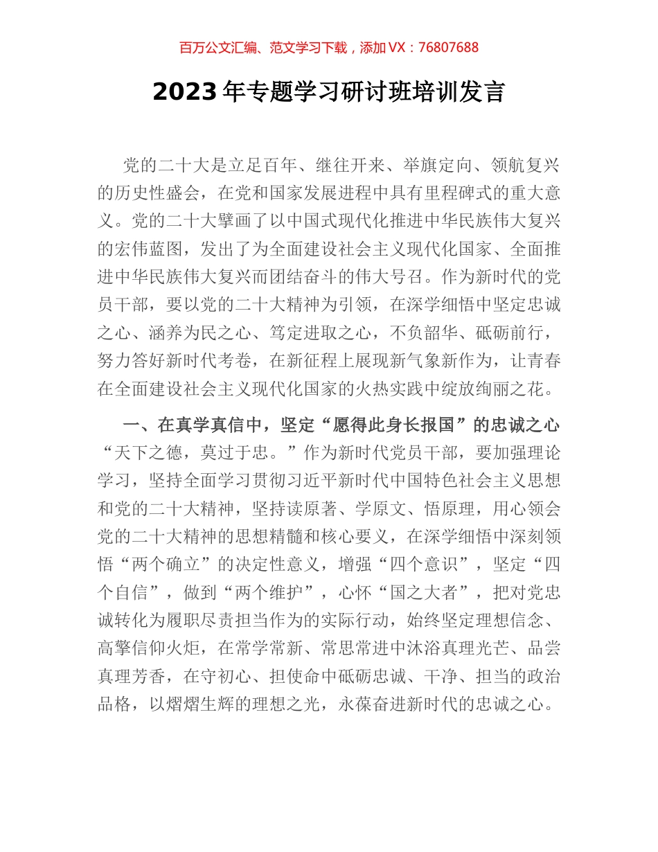 2023年专题学习研讨班培训发言.docx_第1页