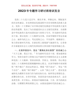 2023年专题学习研讨班培训发言.docx