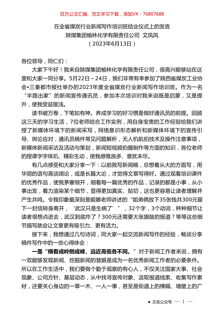 陕煤集团榆林化学有限责任公司艾凤凤：在全省煤炭行业新闻写作培训班结业仪式上的发言.doc_第1页
