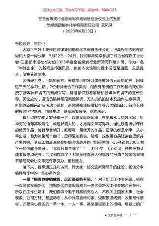 陕煤集团榆林化学有限责任公司艾凤凤：在全省煤炭行业新闻写作培训班结业仪式上的发言.doc