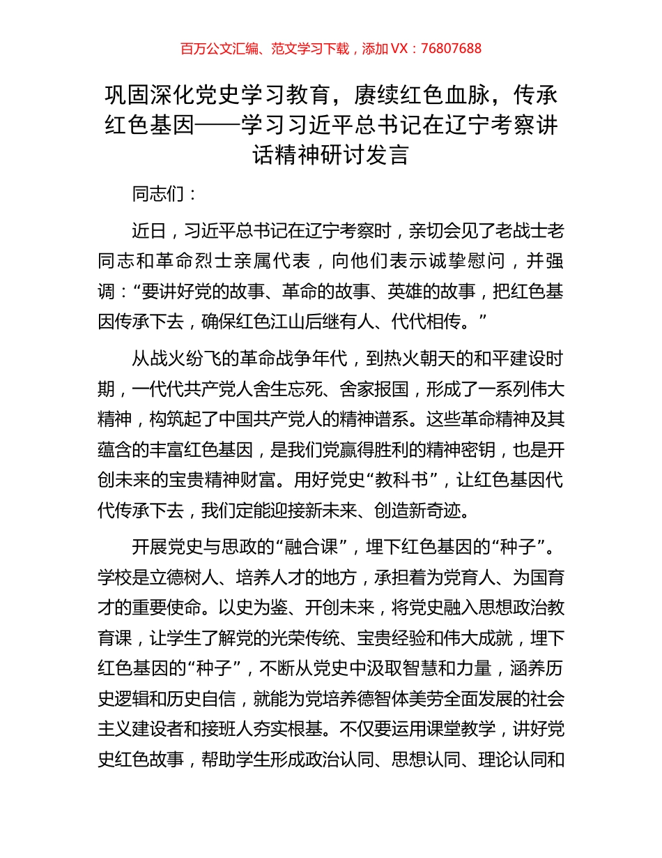 巩固深化党史学习教育，赓续红色血脉，传承红色基因——学习习近平总书记在辽宁考察讲话精神研讨发言.docx_第1页