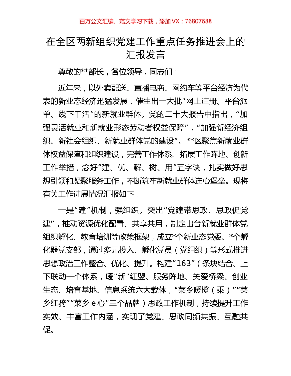 在全区两新组织党建工作重点任务推进会上的汇报发言.docx_第1页