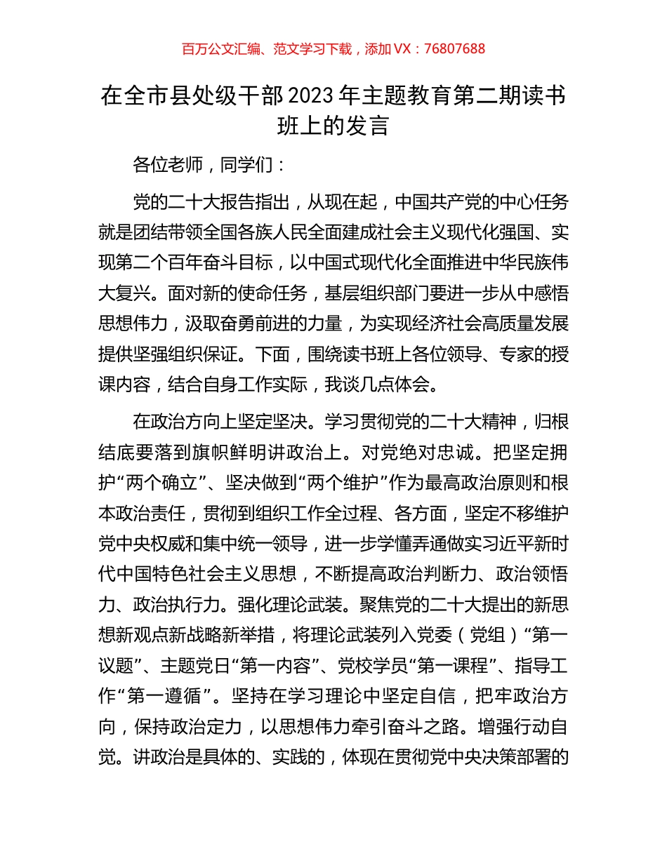 在全市县处级干部2023年主题教育第二期读书班上的发言.docx_第1页